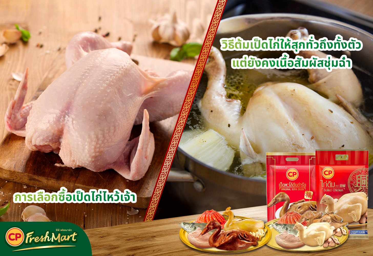 เป็ดไก่ไหว้เจ้า ต้มอย่างไรให้สุกทั้งตัว แถมหนังสวยดูน่าทาน
